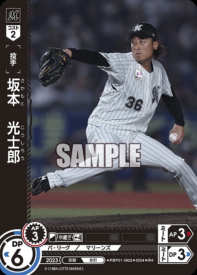 坂本　光士郎(RH) 【PBP01/M03RH】